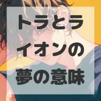 トラとライオンの夢のサムネイル画像
