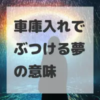 車庫入れでぶつける夢のサムネイル画像