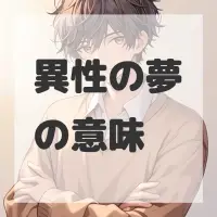 異性の夢のサムネイル画像