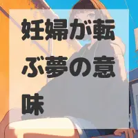 妊婦が転ぶ夢のサムネイル画像