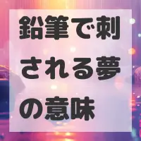 鉛筆で刺される夢のサムネイル画像