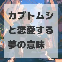 カブトムシと恋愛する夢のサムネイル画像
