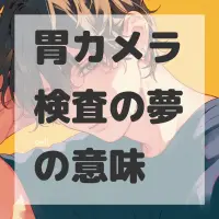胃カメラ検査の夢のサムネイル画像