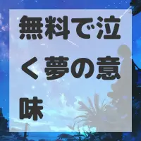 無料で泣く夢のサムネイル画像