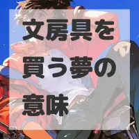 文房具を買う夢のサムネイル画像