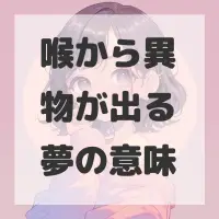 喉から異物が出る夢のサムネイル画像