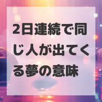 2日連続で同じ人が出てくる夢のサムネイル画像