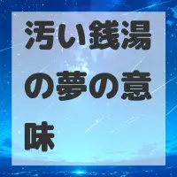 汚い銭湯の夢のサムネイル画像