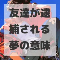 友達が逮捕される夢のサムネイル画像
