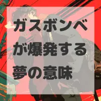 ガスボンベが爆発する夢のサムネイル画像