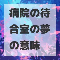 病院の待合室の夢のサムネイル画像