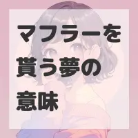 マフラーを貰う夢のサムネイル画像