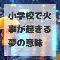 小学校で火事が起きる夢のサムネイル画像