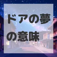 ドアの夢のサムネイル画像