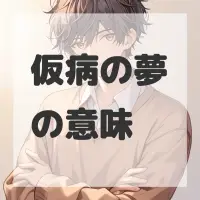 仮病の夢のサムネイル画像