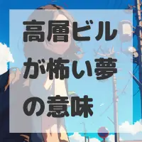 高層ビルが怖い夢のサムネイル画像