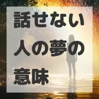 話せない人の夢のサムネイル画像