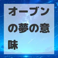 オーブンの夢のサムネイル画像