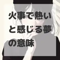 火事で熱いと感じる夢のサムネイル画像