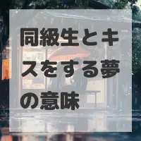 同級生とキスをする夢のサムネイル画像
