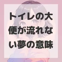 トイレの大便が流れない夢のサムネイル画像