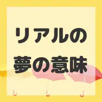 リアルの夢のサムネイル画像