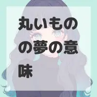 丸いものの夢のサムネイル画像