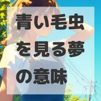 青い毛虫を見る夢のサムネイル画像