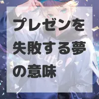 プレゼンを失敗する夢のサムネイル画像