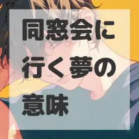 同窓会に行く夢のサムネイル画像