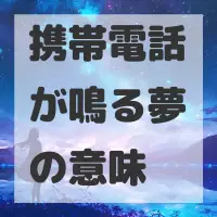 携帯電話が鳴る夢のサムネイル画像
