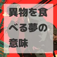 異物を食べる夢のサムネイル画像