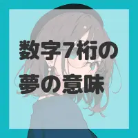 数字7桁の夢のサムネイル画像