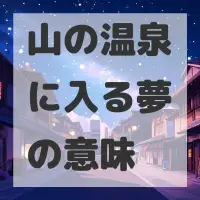 山の温泉に入る夢のサムネイル画像