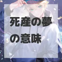 死産の夢のサムネイル画像