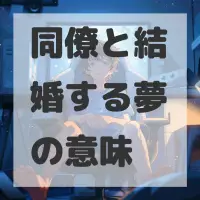 同僚と結婚する夢のサムネイル画像