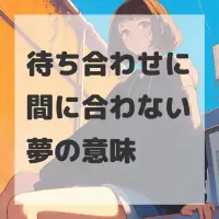 待ち合わせに間に合わない夢のサムネイル画像