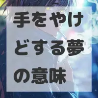 手をやけどする夢のサムネイル画像