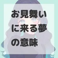 お見舞いに来る夢のサムネイル画像