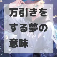 万引きをする夢のサムネイル画像