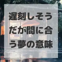 遅刻しそうだが間に合う夢のサムネイル画像