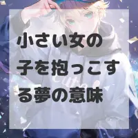 小さい女の子を抱っこする夢のサムネイル画像