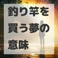 釣り竿を買う夢のサムネイル画像