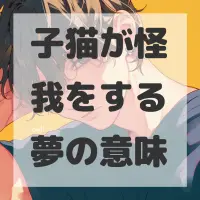 子猫が怪我をする夢のサムネイル画像