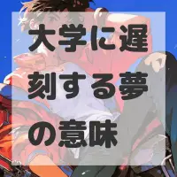 大学に遅刻する夢のサムネイル画像