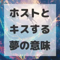 ホストとキスする夢のサムネイル画像