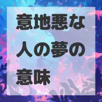意地悪な人の夢のサムネイル画像