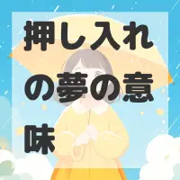 押し入れの夢のサムネイル画像