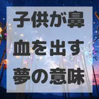 子供が鼻血を出す夢のサムネイル画像