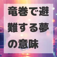 竜巻で避難する夢のサムネイル画像